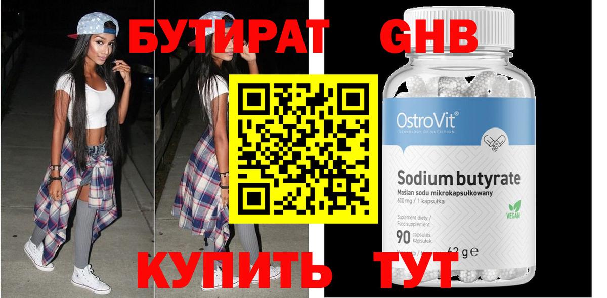 БУТИРАТ бутандиол  Вход с VPN  Муравленко 