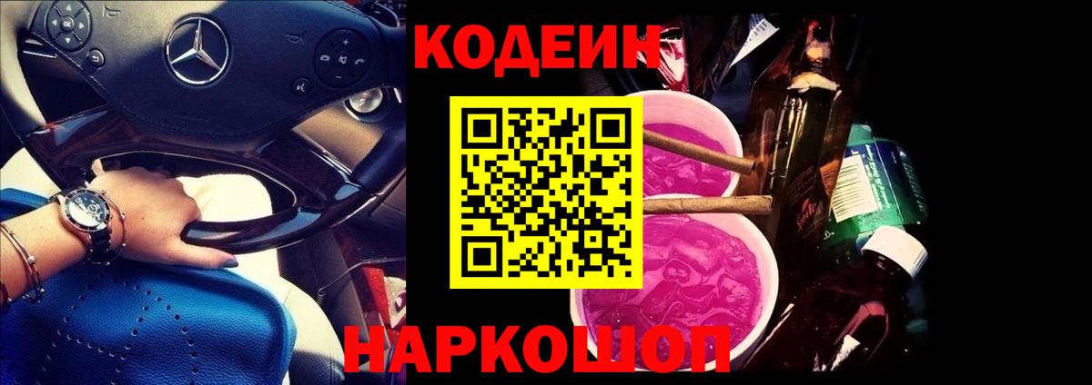 Кодеиновый сироп Lean Purple Drank  Вход с VPN  Муравленко 